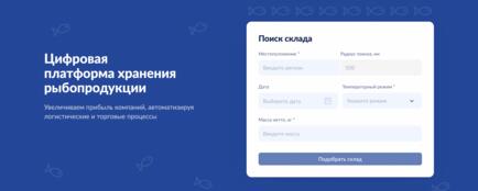Система поиска склада на fishplace.ru существенно упрощает процесс подбора идеального места для рыбопродукции