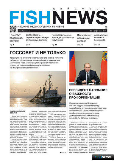 ​Газета Fishnews Дайджест № 01 (67) январь 2016 г.​ 