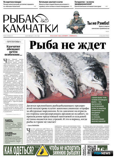 Газета «Рыбак Камчатки». Выпуск № 42-43 от 22 октября 2014 г. 