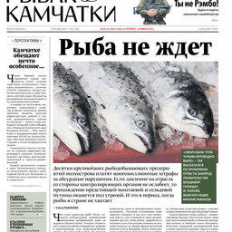 Газета «Рыбак Камчатки». Выпуск № 42-43 от 22 октября 2014 г. 