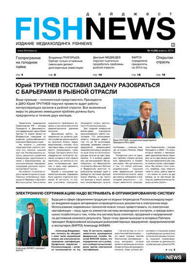 Газета “Fishnews Дайджест” № 04 (46) апрель 2014 г. 