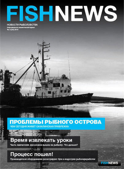 Журнал "Fishnews - Новости рыболовства" № 3 (20) 2010 г.