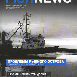 Журналу «Fishnews – Новости рыболовства» – 5 лет
