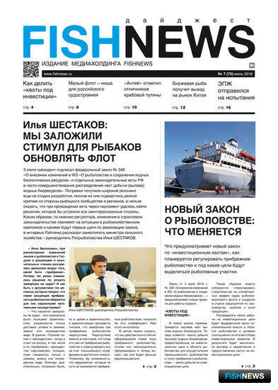 ​Газета Fishnews Дайджест № 07 (73) июль 2016 г.​ 