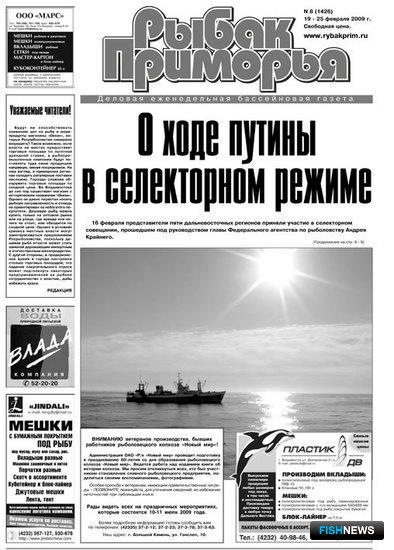 Газета "Рыбак Приморья" № 8 от 19 февраля 2009 г.