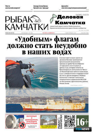 Газета «Рыбак Камчатки». Выпуск № 21 от 08 ноября 2017 г. 