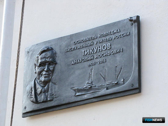 Стены Владивостокского морского рыбопромышленного колледжа украсила памятная доска в честь его первого начальника Анатолия ТИКУНОВА