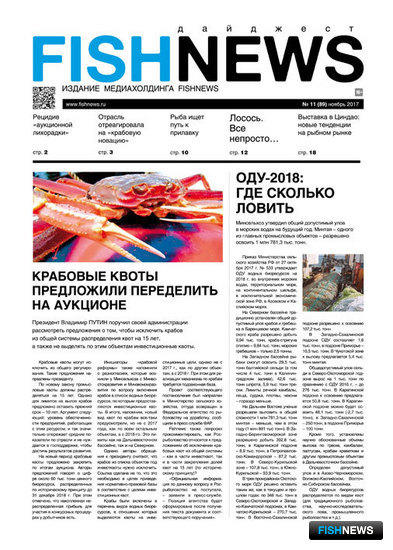 ​Газета Fishnews Дайджест № 11 (89) ноябрь 2017 г.