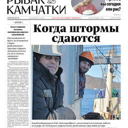 Газета «Рыбак Камчатки». Выпуск № 43-44 от 23 ноября 2016 г. 