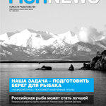 Журнал "Fishnews - Новости рыболовства" № 1 (22) 2011 г.