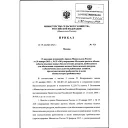 Изменения внесены приказом Минсельхоза от 18 декабря 2023 г. № 926