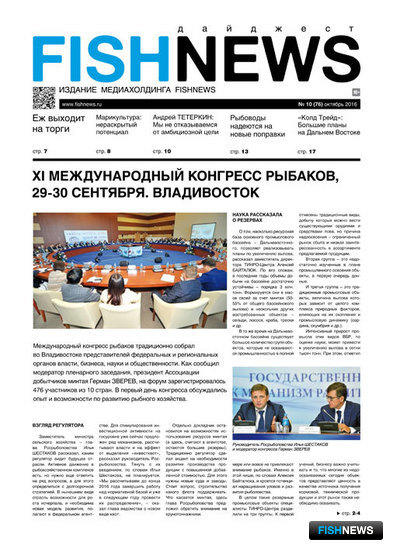 ​Газета Fishnews Дайджест № 10 (76) октябрь 2016 г.​