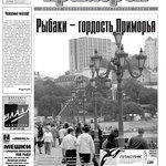 Газета "Рыбак Приморья" № 29 2009 г.