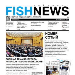 В свет выходит октябрьский номер «Fishnews Дайджест» – сотый по счету