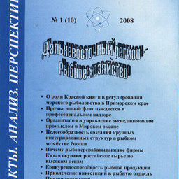 Сборник "ДВ Регион - рыбное хозяйство". Выпуск № 1 (10) 2008 г.