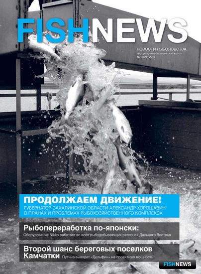 Журнал "Fishnews - Новости рыболовства" № 3 (24) 2011 г.