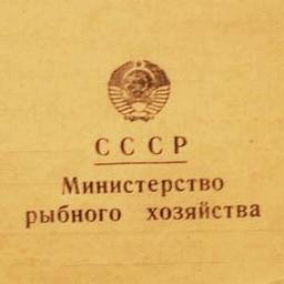 Устаревшие документы Минрыбхоза СССР попали под «гильотину»