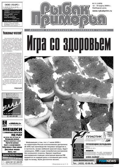 Газета "Рыбак Приморья" № 11 2009 г.