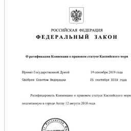 Президент Владимир ПУТИН подписал закон о ратификации Каспийской конвенции