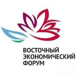 Восточный экономический форум пройдет во Владивостоке с 10 по 13 сентября