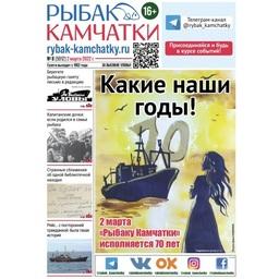 Газете «Рыбак Камчатки» исполнилось 70 лет
