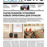 Газета “Fishnews Дайджест” № 02 (20) февраль 2012 г.