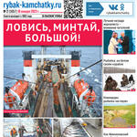 Газета «Рыбак Камчатки». Выпуск № 2 от 18 января 2023 г.