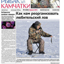 Газета «Рыбак Камчатки». Выпуск № 4 от 02 февраля 2022 г.