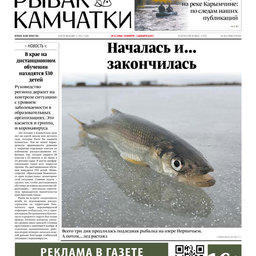 Газета «Рыбак Камчатки». Выпуск № 22 от 18 ноября 2020 г.