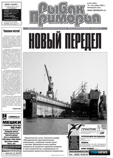 Газета "Рыбак Приморья" № 47 2009 г.