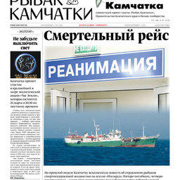 Газета «Рыбак Камчатки». Выпуск № 6 от 22 марта 2017