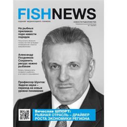 Журнал «Fishnews – Новости рыболовства» - первый в этом году