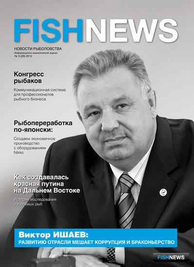 Журнал "Fishnews - Новости рыболовства" № 3 (28) 2012 г.