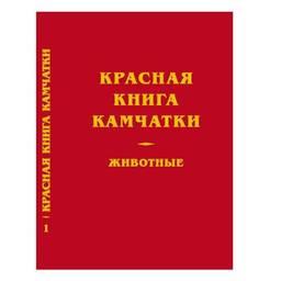 Красная книга Камчатки