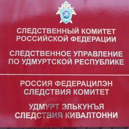 Уголовное дело возбудили в Следственном управлении СК России по Удмуртской Республике