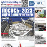 Газета «Рыбак Камчатки». Выпуск № 29 от 25 июля 2023 г. 