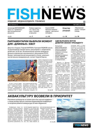 ​Газета “Fishnews Дайджест” № 05 (47) май 2014 г.
