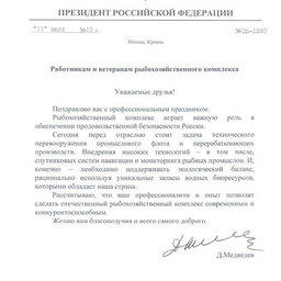 Поздравление с Днем рыбака Президента РФ Дмитрия МЕДВЕДЕВА