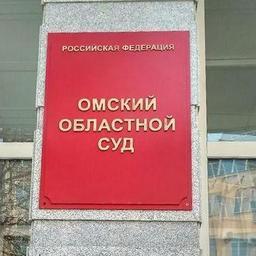 Омский областной суд