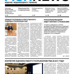 Газета “Fishnews Дайджест” № 03 (21) март 2012 г.