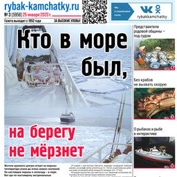 Газета «Рыбак Камчатки». Выпуск № 3 от 25 января 2023 г.