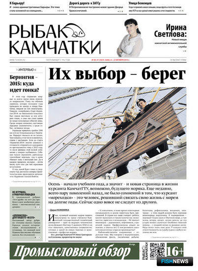 Газета «Рыбак Камчатки». Выпуск № 40-41 от 08 октября 2014 г.