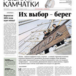 Газета «Рыбак Камчатки». Выпуск № 40-41 от 08 октября 2014 г.