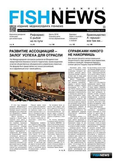 ​Газета “Fishnews Дайджест” № 09 (51) сентябрь 2014 г.