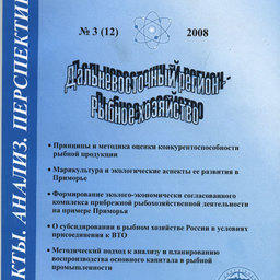 Сборник "ДВ Регион - рыбное хозяйство". Выпуск № 3 (12) 2008 г.