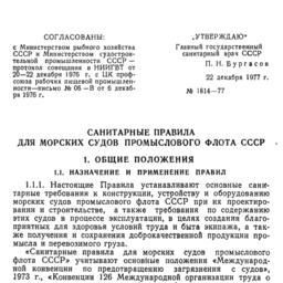 В числе прочего «под нож» попали «Санитарные правила для морских судов промыслового флота СССР»