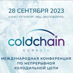 Международная конференция по непрерывной холодильной цепи Cold Chain Eurasia пройдет 28 сентября в Санкт-Петербурге