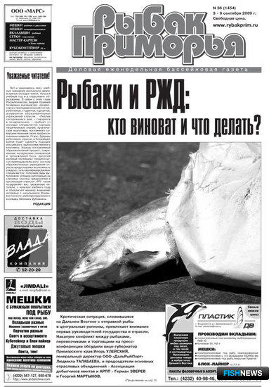 Газета "Рыбак Приморья" № 36 2009 г.