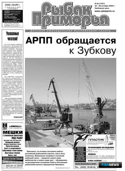 Газета "Рыбак Приморья" № 37 от 43 октября 2009 г.