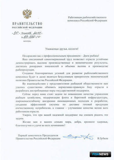 Поздравление с Днем рыбака Первого заместителя Председателя Правительства Российской Федерации Виктора ЗУБКОВА